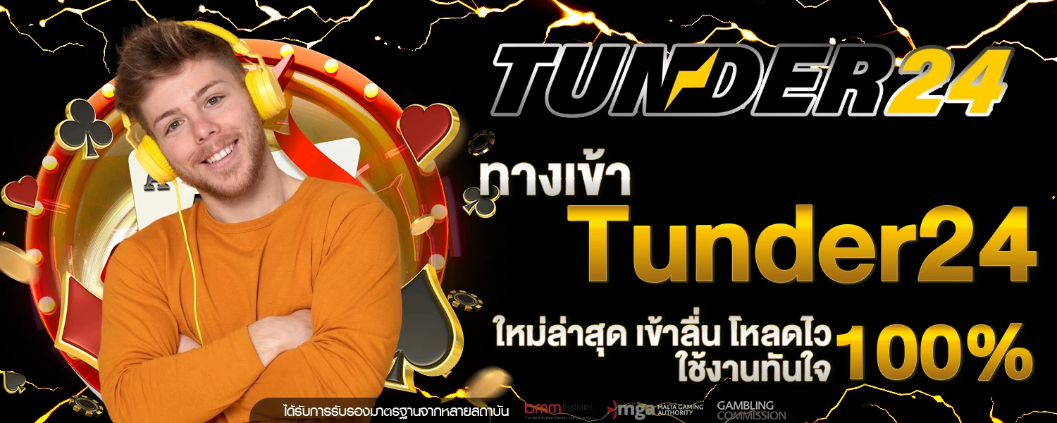 ทางเข้า Tunder24 ใหม่ล่าสุด เข้าลื่น โหลดไว ใช้งานทันใจ 100%