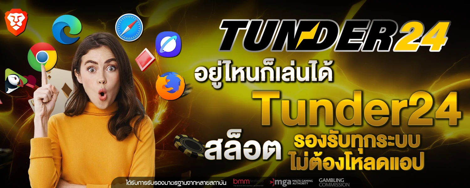 อยู่ไหนก็เล่นได้ Tunder24 สล็อต รองรับทุกระบบ ไม่ต้องโหลดแอป